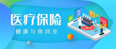醫(yī)療保險(xiǎn)健康與你同在公眾號首圖