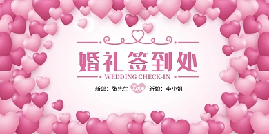 浪漫爱心气球婚礼签到处展板