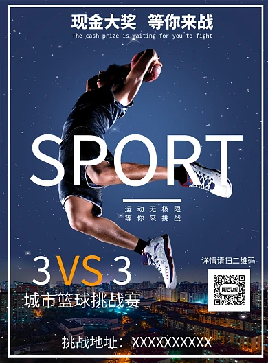 现金大奖篮球挑战赛宣传海报