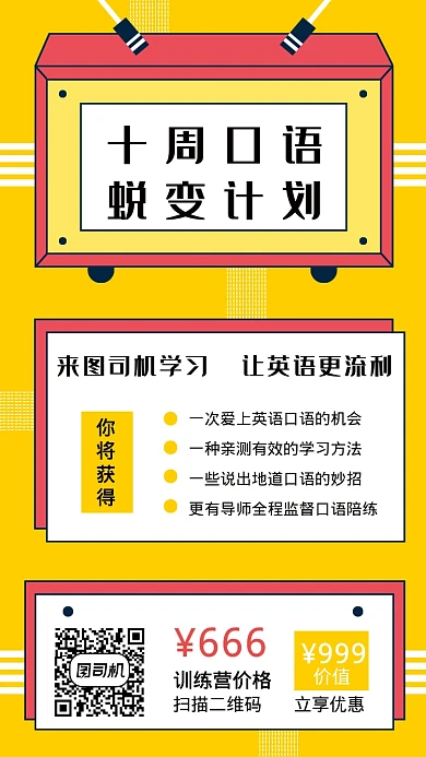 黄色英语口语训练营宣传海报