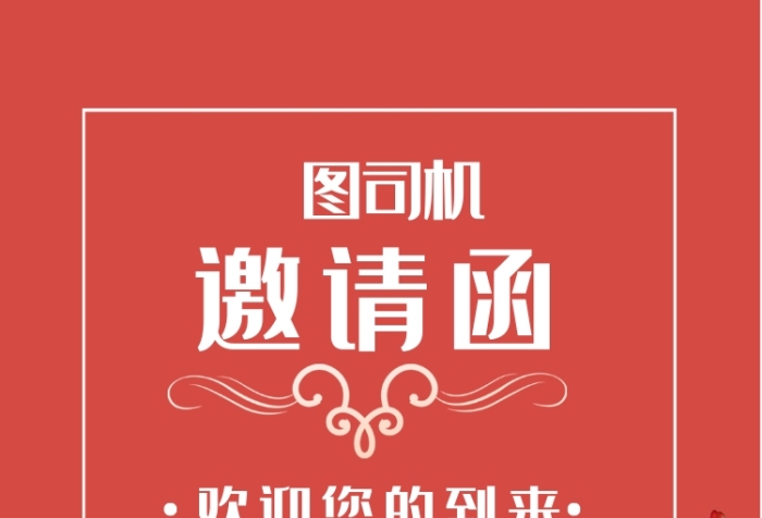 邀請函紅色背景歡迎到來手機(jī)海報