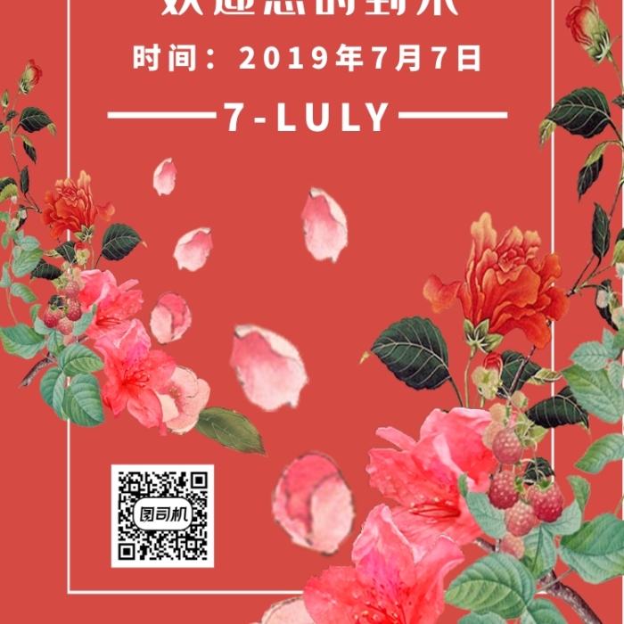 邀請函紅色背景歡迎到來手機(jī)海報