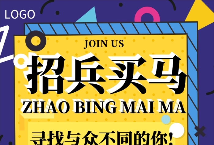 招聘海报 招聘海报