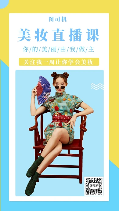 简约插画美妆直播课手机海报