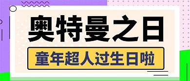 奥特曼之日童年超人生日创意公众号首图