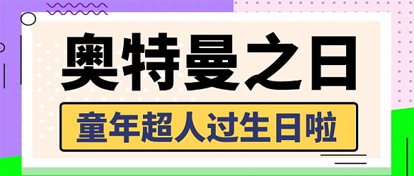 奧特曼之日童年超人生日創(chuàng)意公眾號首圖