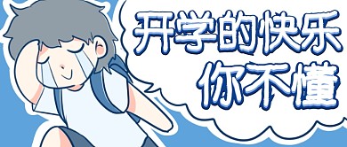 開(kāi)學(xué)的快樂(lè)你不懂首圖
