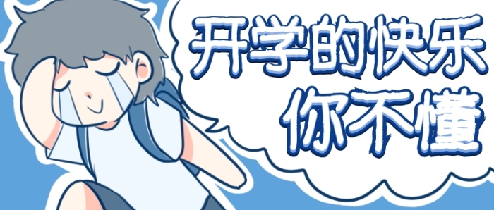 開學(xué)的快樂你不懂首圖