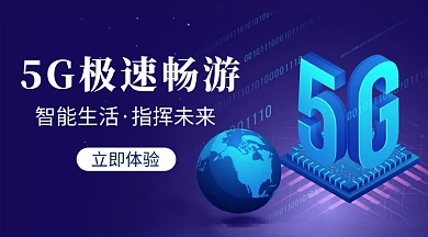 蓝色科技5G畅游手机横板海报