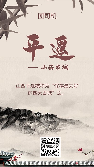 傳統(tǒng)古風(fēng)山西古城平遙旅游手機(jī)海報(bào)