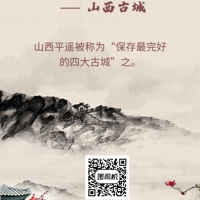 傳統(tǒng)古風山西古城平遙旅游手機海報