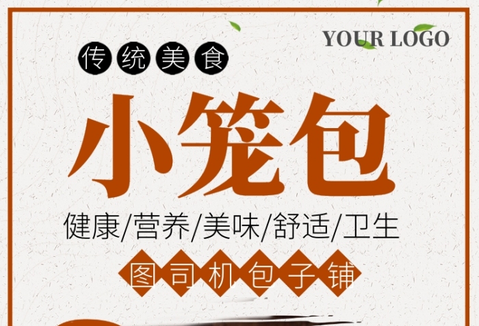 中国风传统美食小笼包推广促销海报 中国风传统美食小笼包推广促销海报