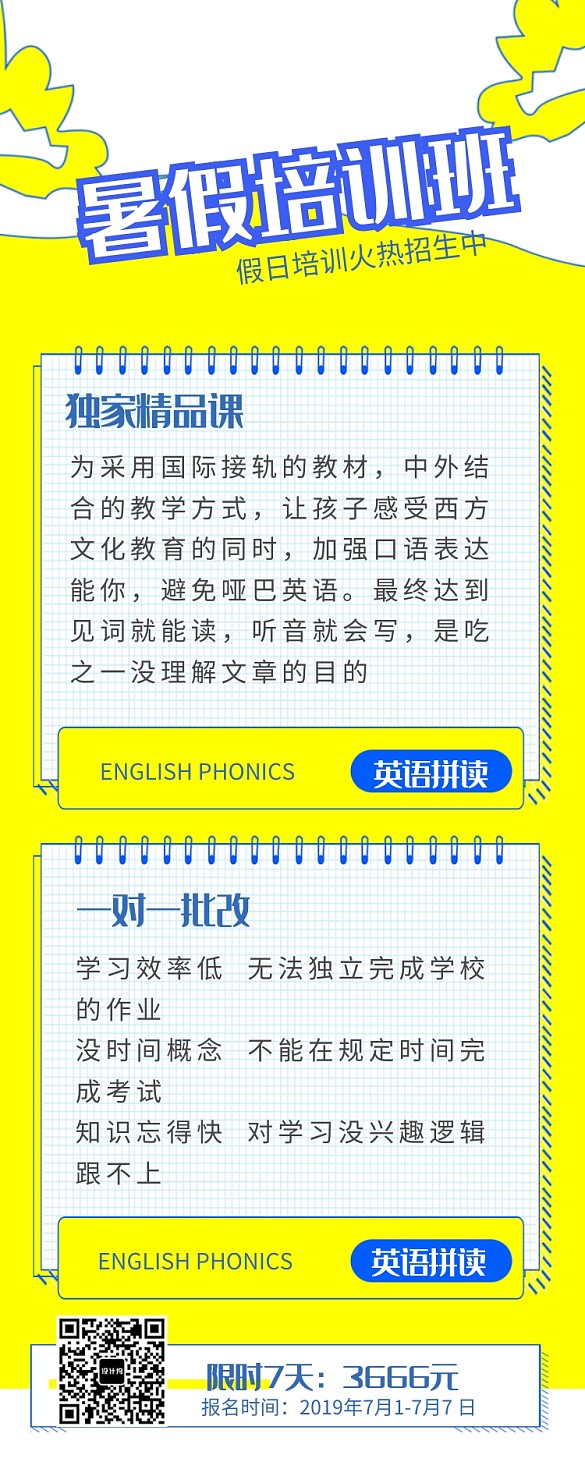 暑假培訓(xùn)班長(zhǎng)圖海報(bào)