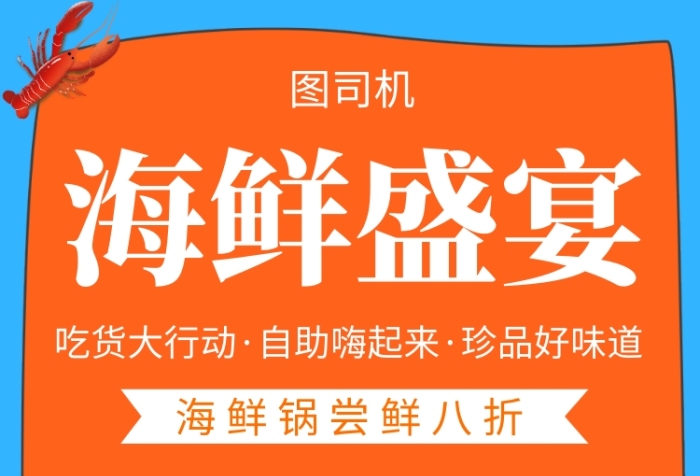 拼色简约海鲜盛宴手机海报模板 拼色简约海鲜盛宴手机海报模板