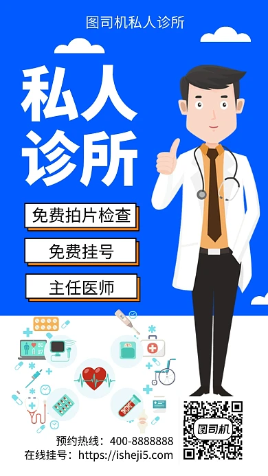 扁平私人诊所手机海报