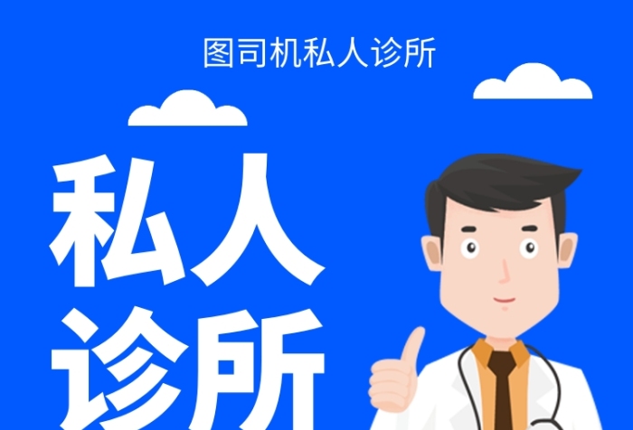 扁平私人診所手機海報