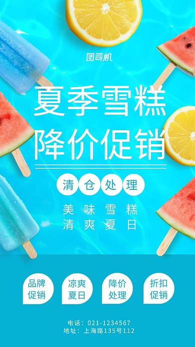 夏季雪糕冷飲批發(fā)降價(jià)促銷海報(bào)