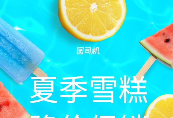 夏季雪糕冷飲批發(fā)降價促銷海報