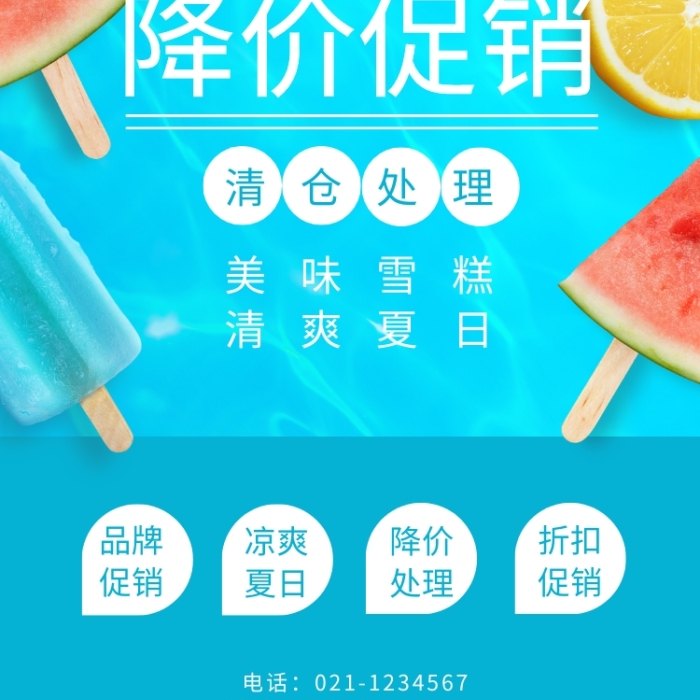 夏季雪糕冷飲批發(fā)降價促銷海報