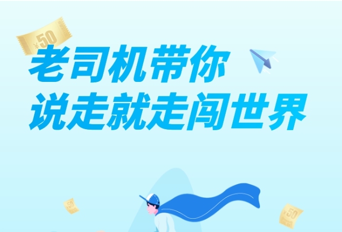 老司机带你闯世界直通车 老司机带你闯世界直通车