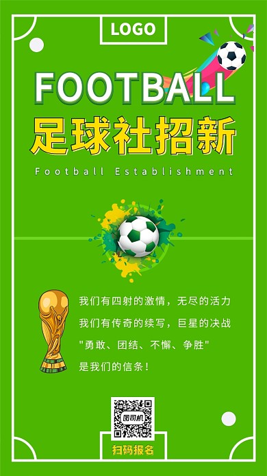 綠色球場足球社團招募海拔海報