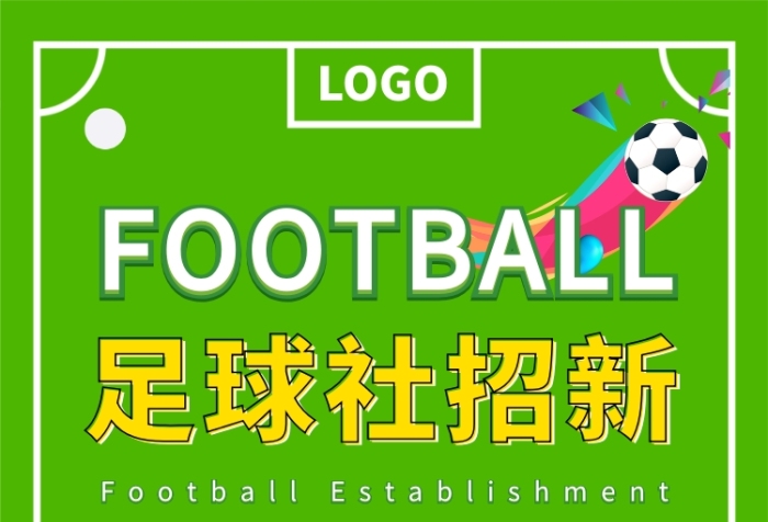 綠色球場足球社團(tuán)招募海拔海報(bào)