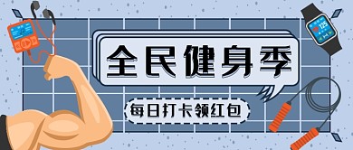 全民健身季打卡領(lǐng)紅包微信公眾號素材圖片