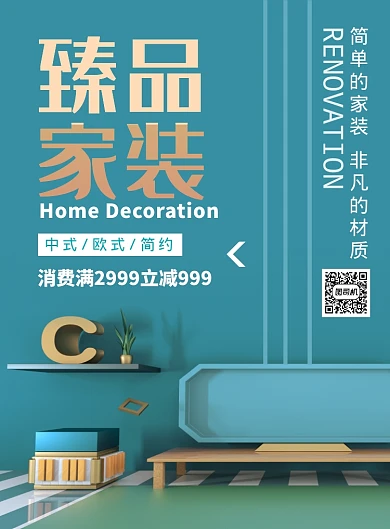 文艺清新装修家装促销海报