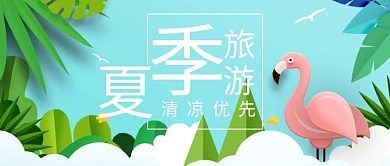 夏季旅游创意公众号首图