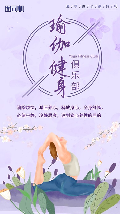 瑜伽健康俱樂(lè)部活動(dòng)宣傳海報(bào)