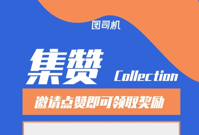 簡(jiǎn)約集贊領(lǐng)禮品促銷海報(bào)