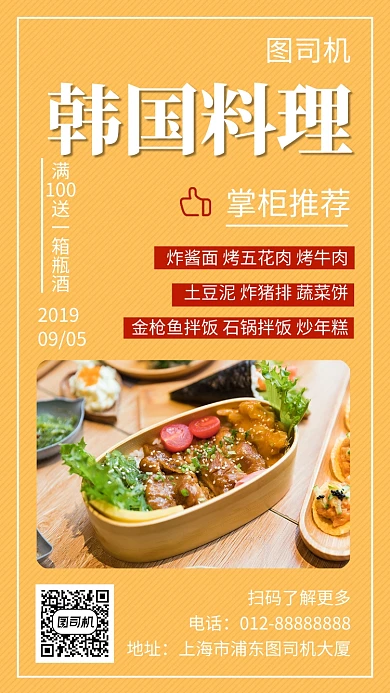 黄色清新韩国料理手机海报模板