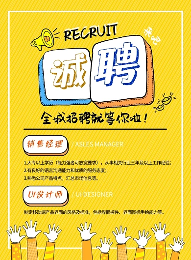 卡通可爱手绘招聘海报