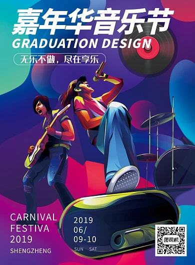 紫色时尚嘉年华音乐节印刷海报