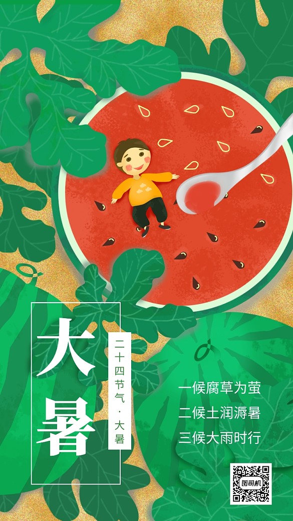 大暑二十四節(jié)氣手機(jī)海報(bào)