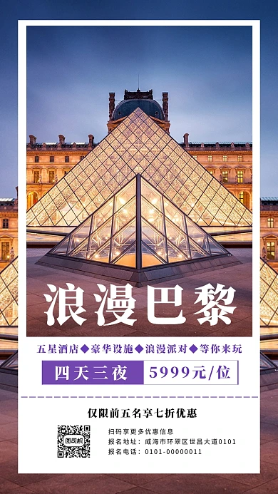 白色高清巴黎旅游宣传手机海报