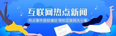 互聯網熱點新聞圖淘寶banner