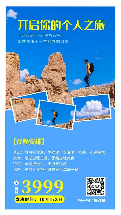 旅游出行手机海报