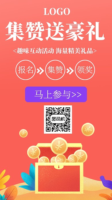 集贊活動關注分享點贊海報