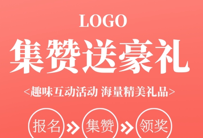 集贊活動(dòng)關(guān)注分享點(diǎn)贊海報(bào)