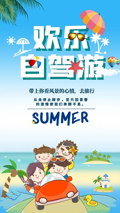 欢乐自驾游旅行宣传活动海报