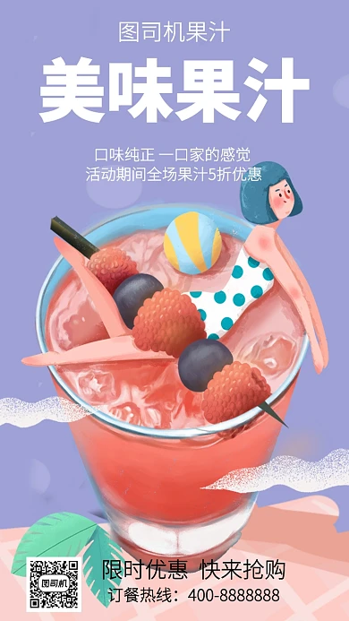 简洁美味果汁手机还海海报