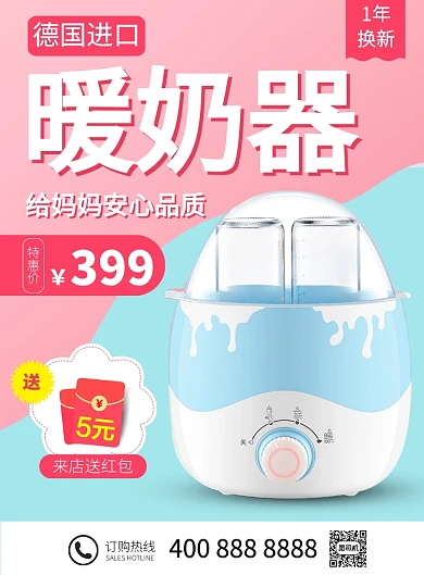 德国进口暖奶器电器促销海报