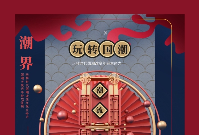 玩轉(zhuǎn)國潮創(chuàng)意印刷宣傳海報(bào)