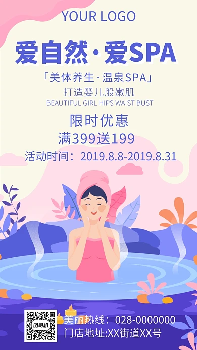 温泉SPA限时优惠促销海报