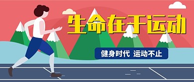 卡通簡筆畫手繪運動健身廣告微信公眾號素材圖片