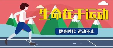 卡通简笔画手绘运动健身广告微信公众号素材图片