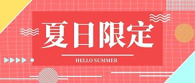 夏日限定微信公众号素材图片