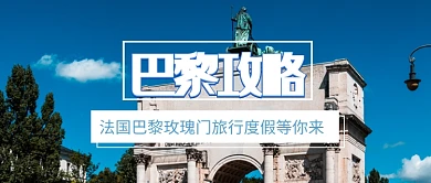 法国巴黎旅游景点出行度假公众号首图