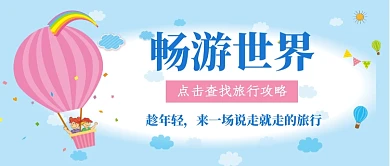 卡通风畅游世界公众号首图